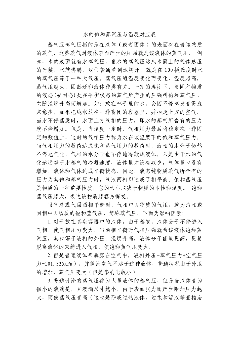 2025年水的饱和蒸汽压与温度对应表_第1页