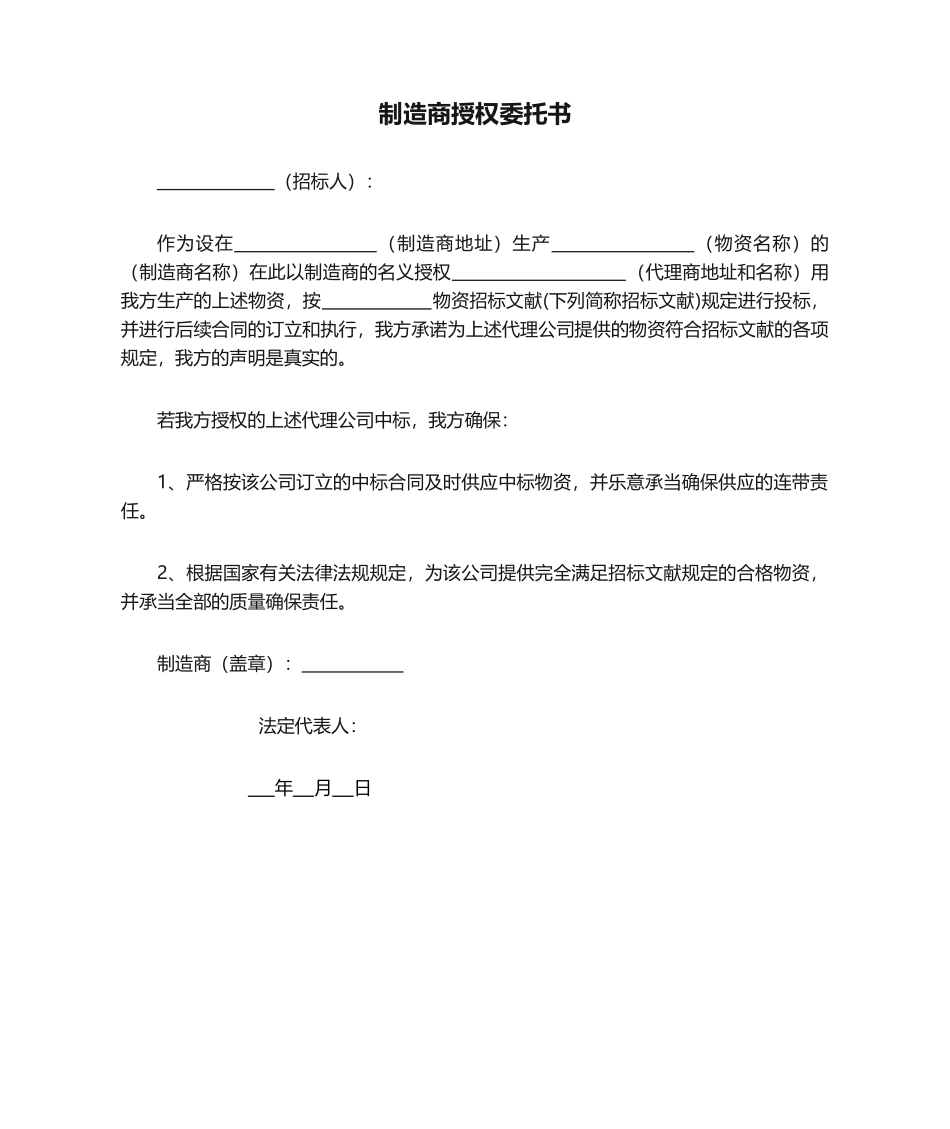 2025年制造商授权委托书_第1页