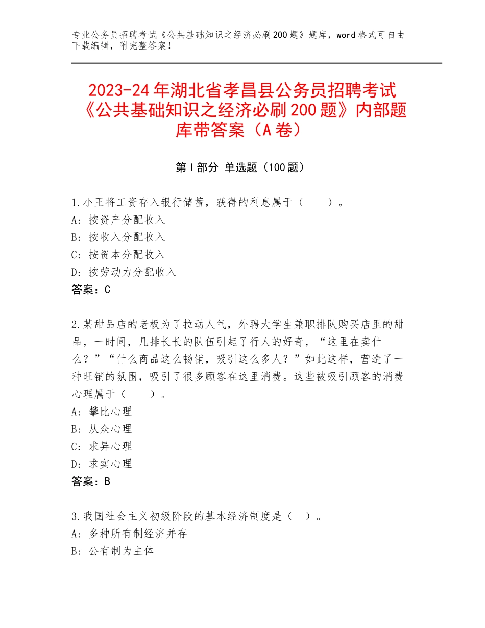 2023-24年湖北省孝昌县公务员招聘考试《公共基础知识之经济必刷200题》内部题库带答案（A卷）_第1页