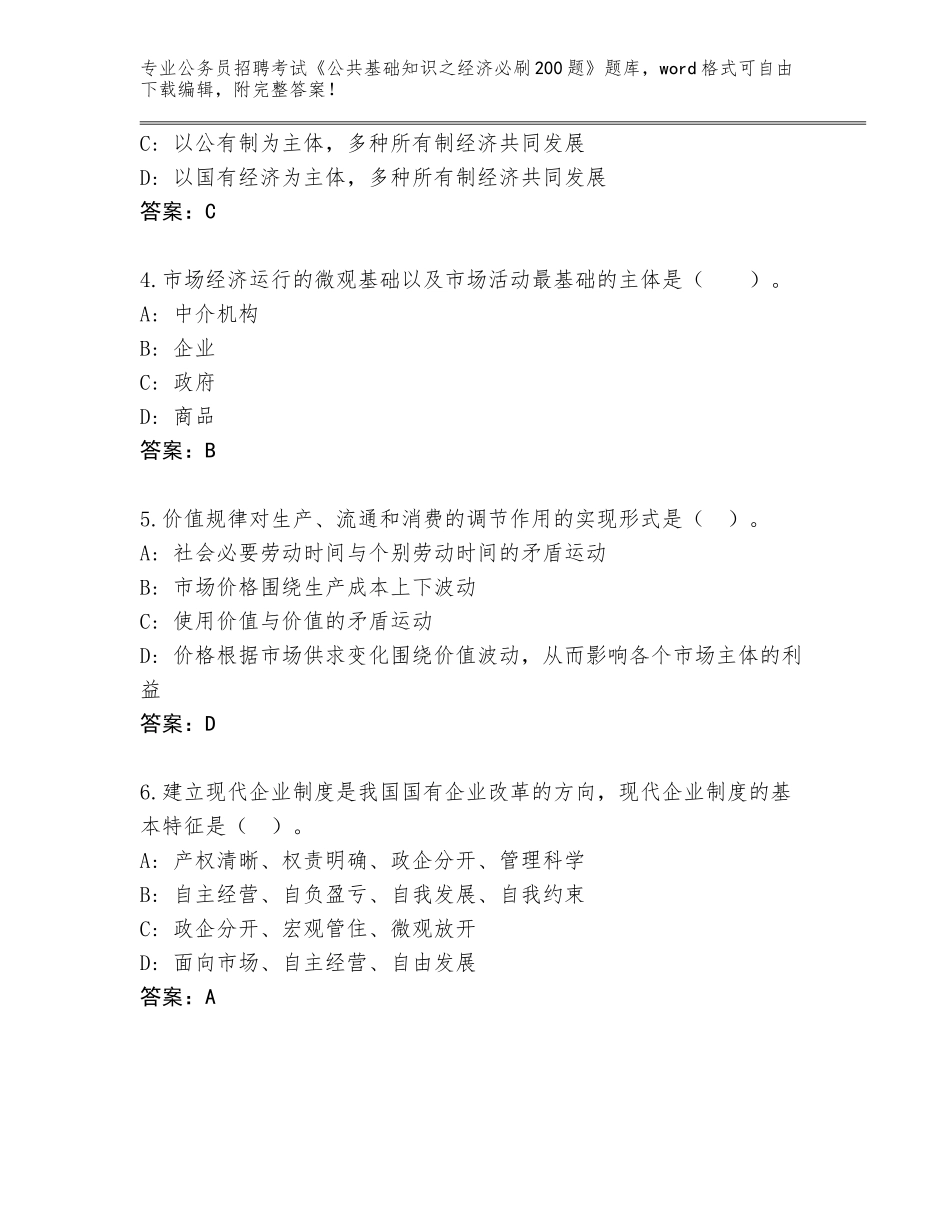 2023-24年湖北省孝昌县公务员招聘考试《公共基础知识之经济必刷200题》内部题库带答案（A卷）_第2页