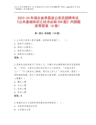 2023-24年湖北省孝昌县公务员招聘考试《公共基础知识之经济必刷200题》内部题库带答案（A卷）