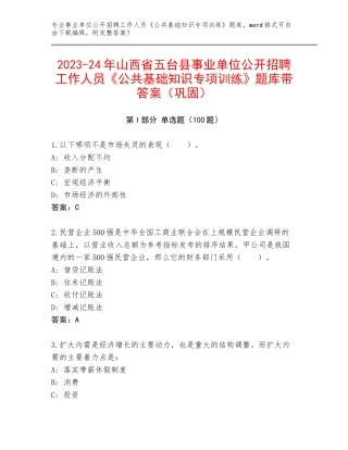 2023-24年山西省五台县事业单位公开招聘工作人员《公共基础知识专项训练》题库带答案（巩固）