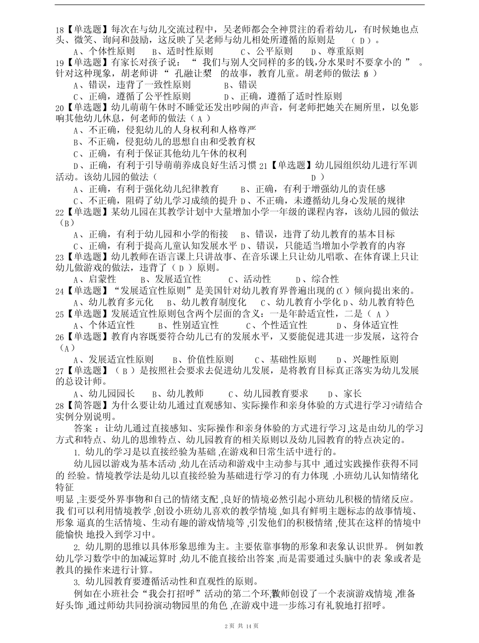 《学前教育学》期末复习题库_第2页
