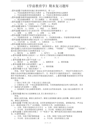 《学前教育学》期末复习题库