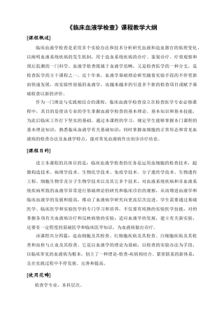 2025年临床血液学检验教学大纲