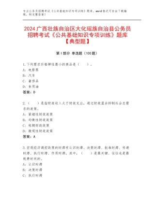 2024广西壮族自治区大化瑶族自治县公务员招聘考试《公共基础知识专项训练》题库【典型题】