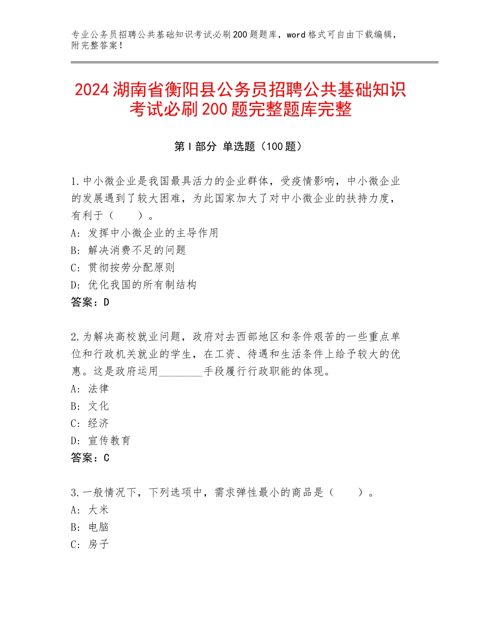 2024湖南省衡阳县公务员招聘公共基础知识考试必刷200题完整题库完整_第1页