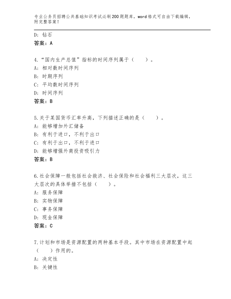 2024湖南省衡阳县公务员招聘公共基础知识考试必刷200题完整题库完整_第2页