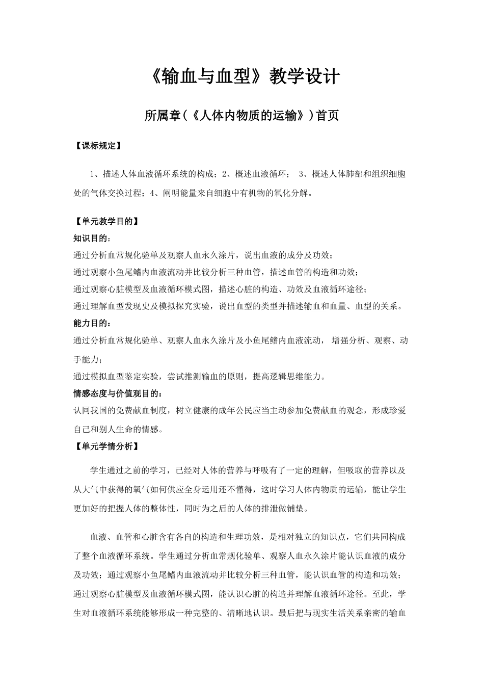 2025年输血与血型教学设计_第1页