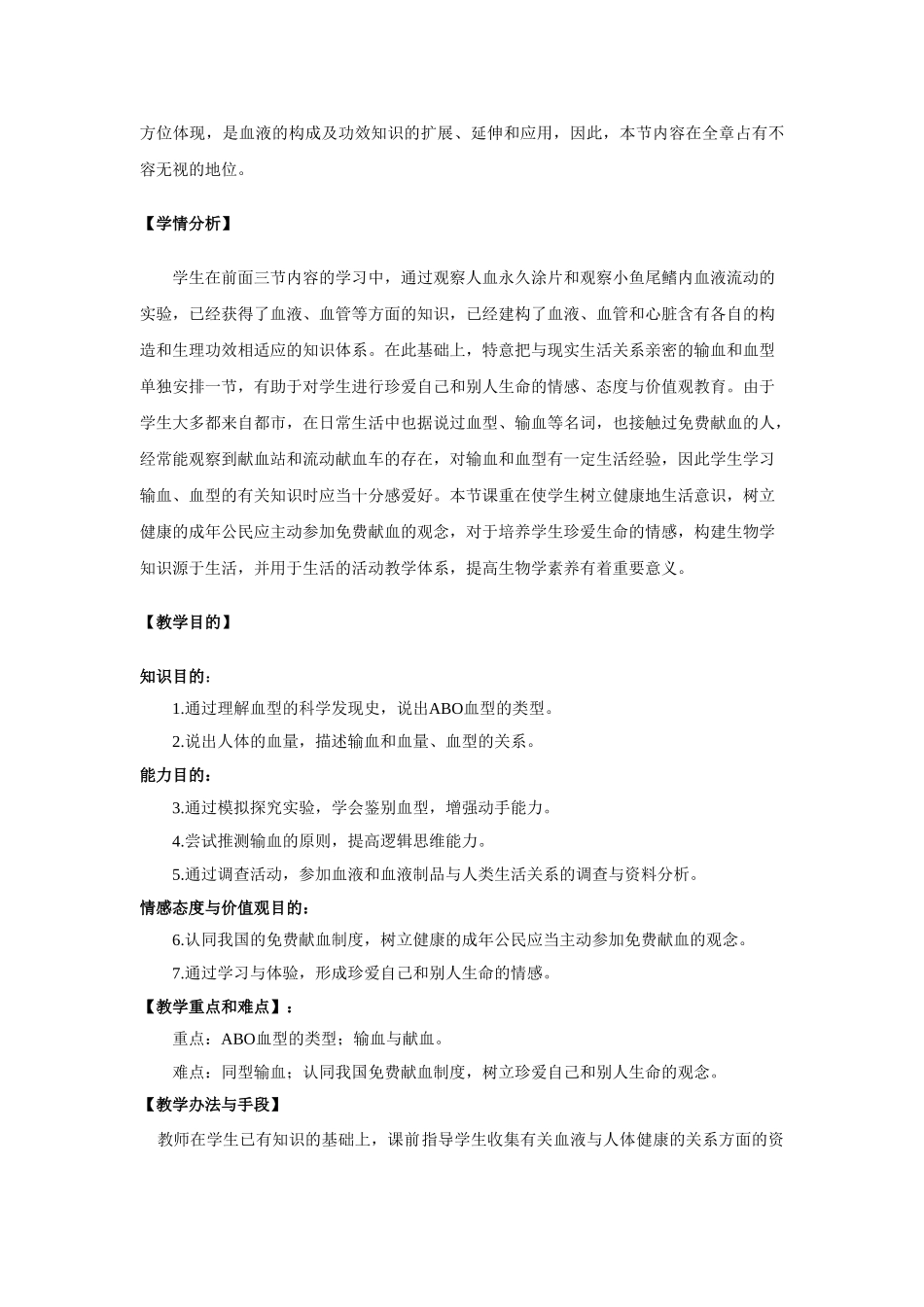 2025年输血与血型教学设计_第3页