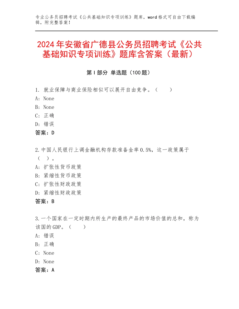2024年安徽省广德县公务员招聘考试《公共基础知识专项训练》题库含答案（最新）_第1页