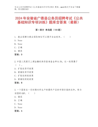 2024年安徽省广德县公务员招聘考试《公共基础知识专项训练》题库含答案（最新）