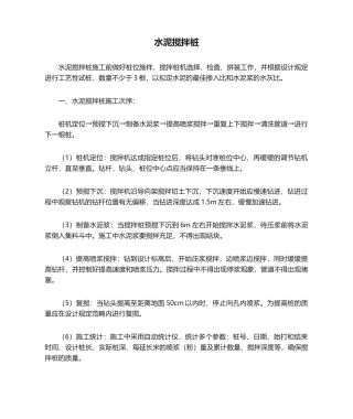 2025年水泥搅拌桩施工方法