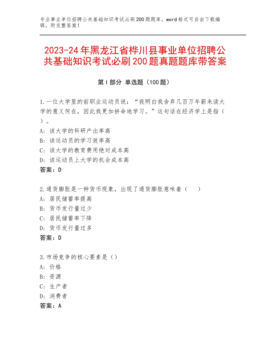2023-24年黑龙江省桦川县事业单位招聘公共基础知识考试必刷200题真题题库带答案_第1页