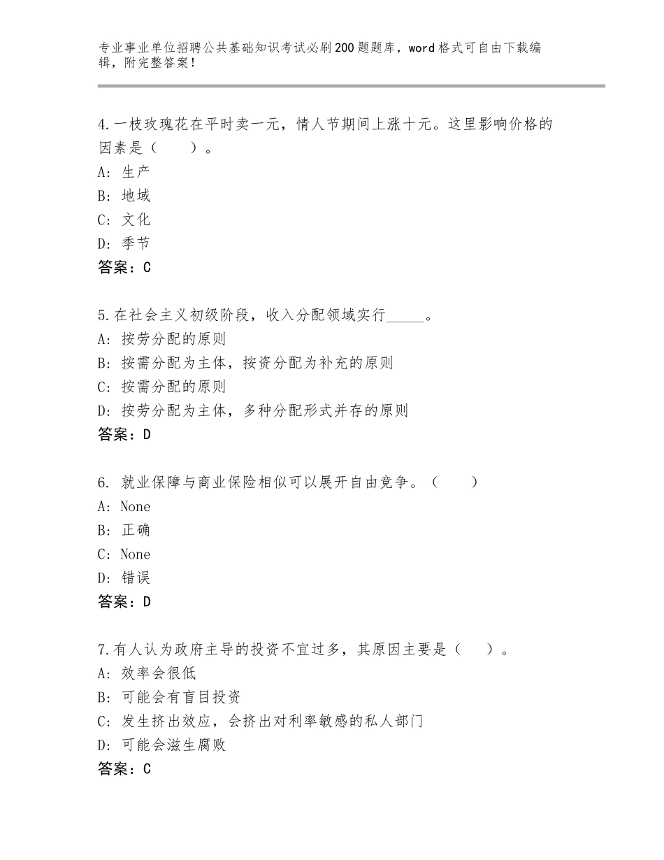 2023-24年黑龙江省桦川县事业单位招聘公共基础知识考试必刷200题真题题库带答案_第2页