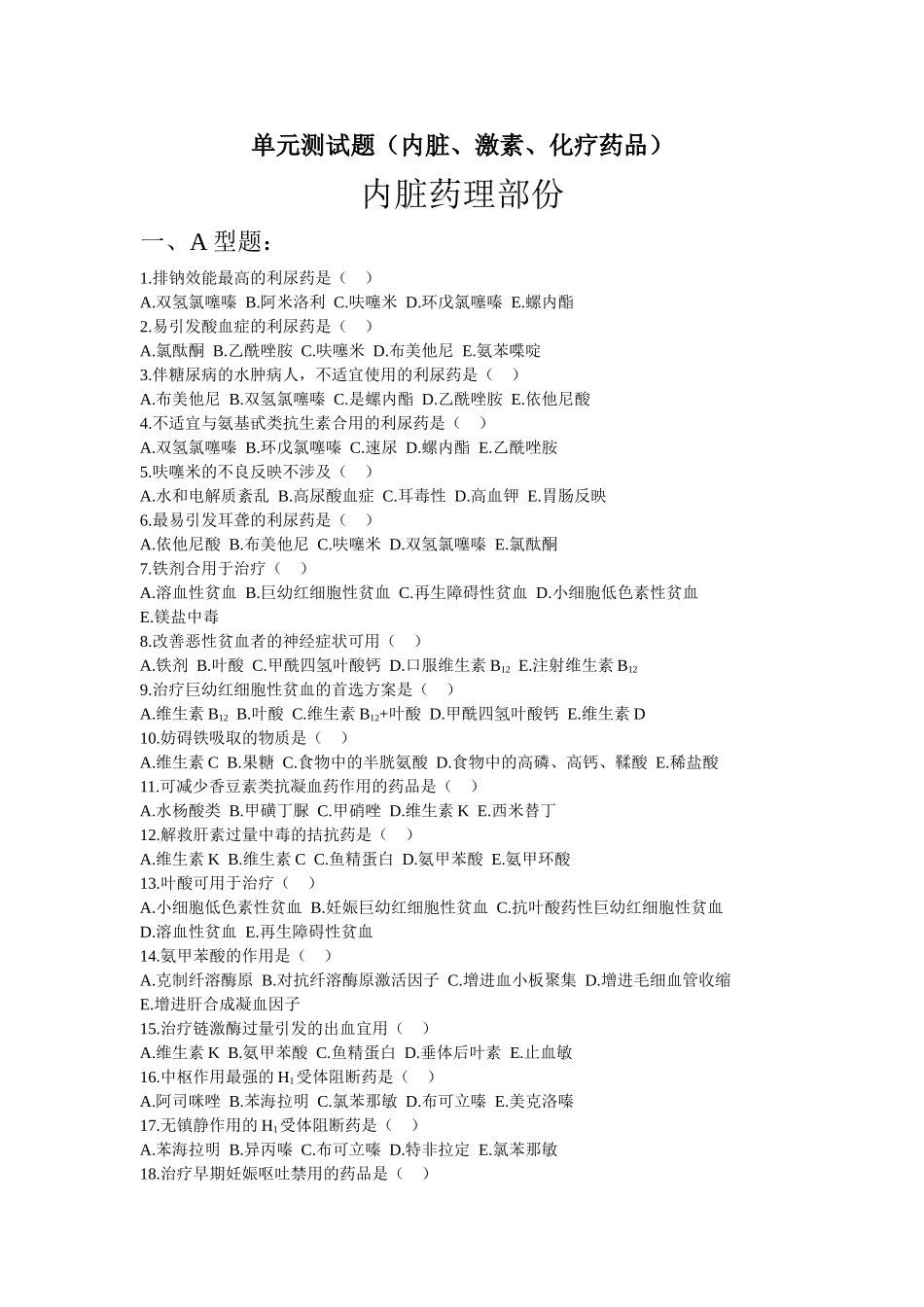 2025年药理学测试题内脏激素化疗药物培训_第1页