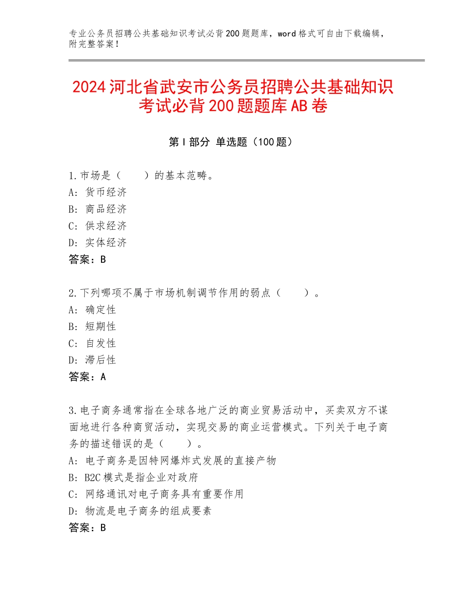 2024河北省武安市公务员招聘公共基础知识考试必背200题题库AB卷_第1页