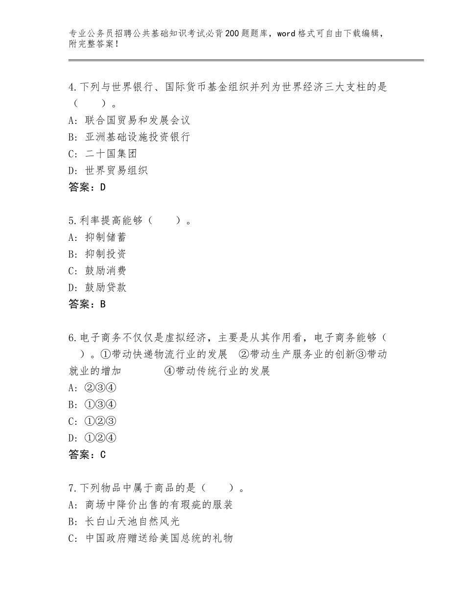 2024河北省武安市公务员招聘公共基础知识考试必背200题题库AB卷_第2页