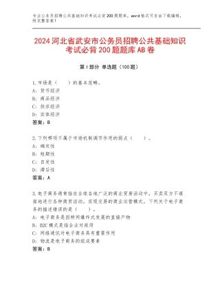 2024河北省武安市公务员招聘公共基础知识考试必背200题题库AB卷