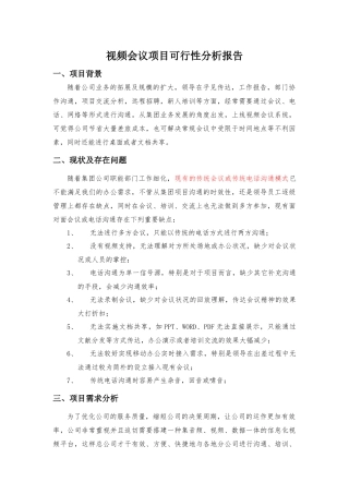 2025年视频会议项目可行性分析报告