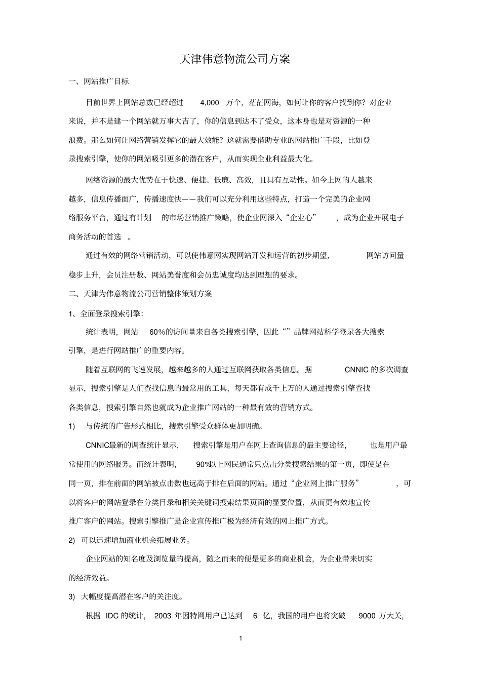 企业网站优化方案_第1页