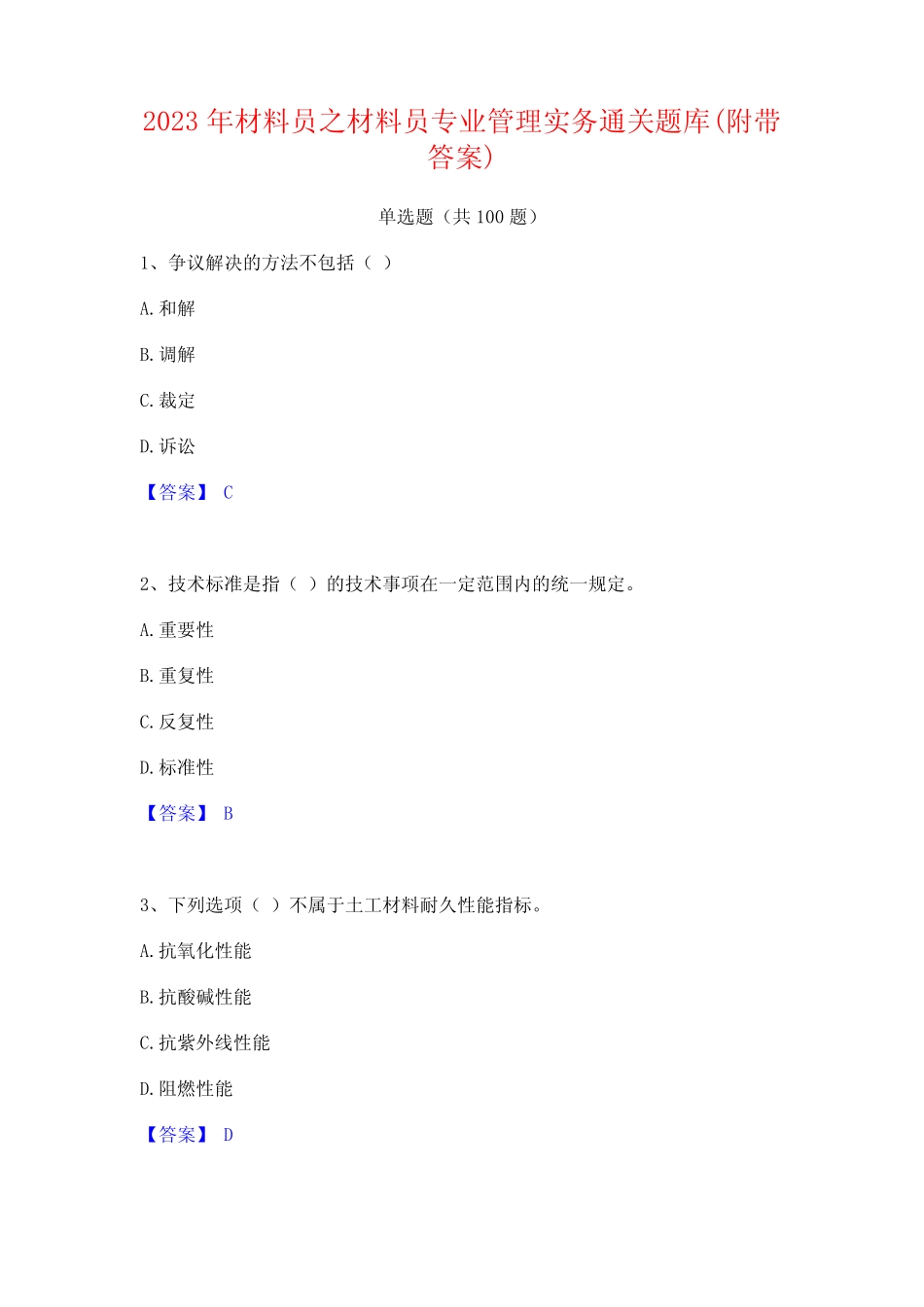 2023年材料员之材料员专业管理实务通关题库(附带答案)_第1页