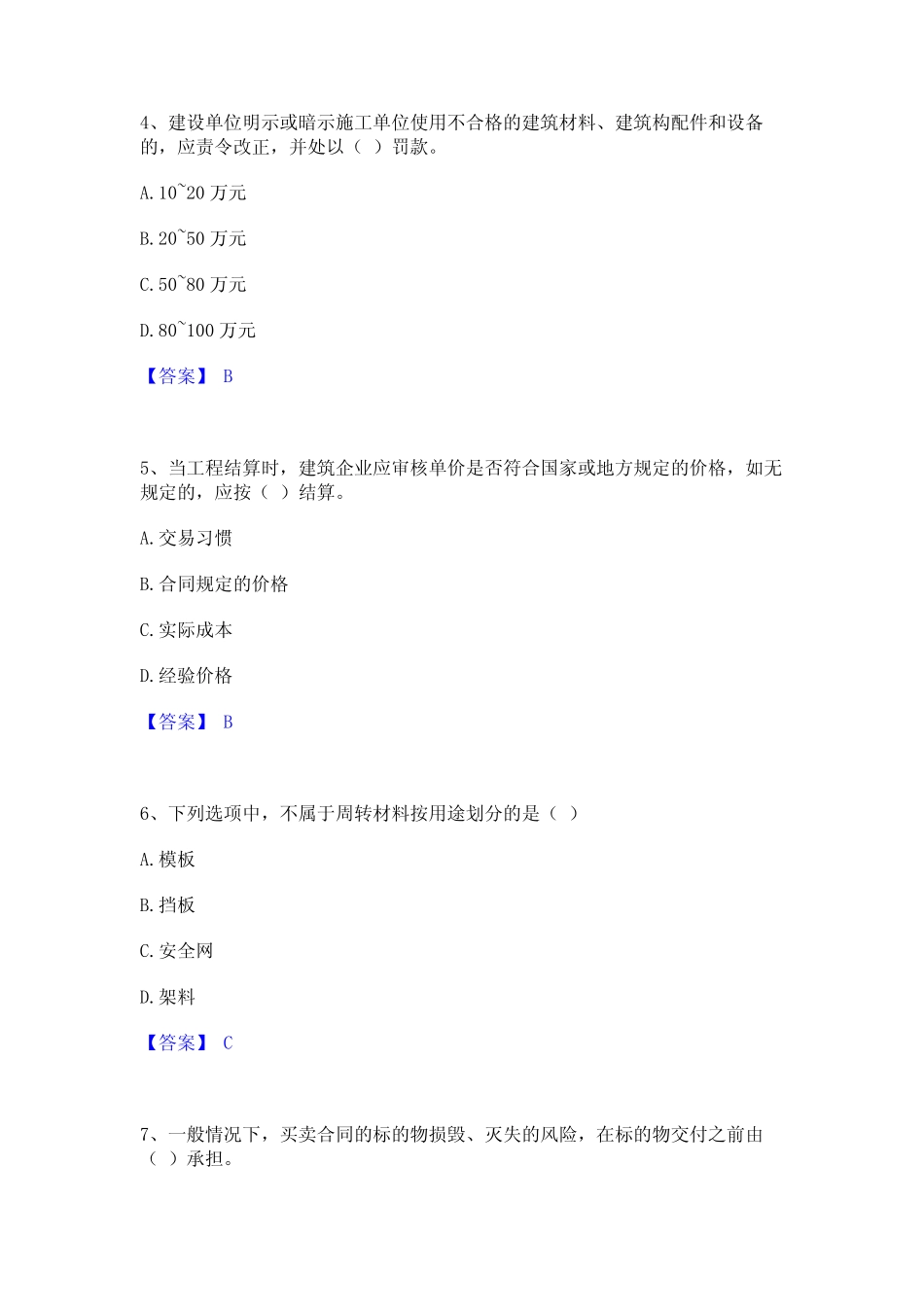 2023年材料员之材料员专业管理实务通关题库(附带答案)_第2页