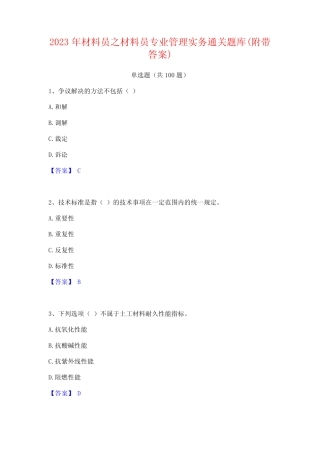 2023年材料员之材料员专业管理实务通关题库(附带答案)