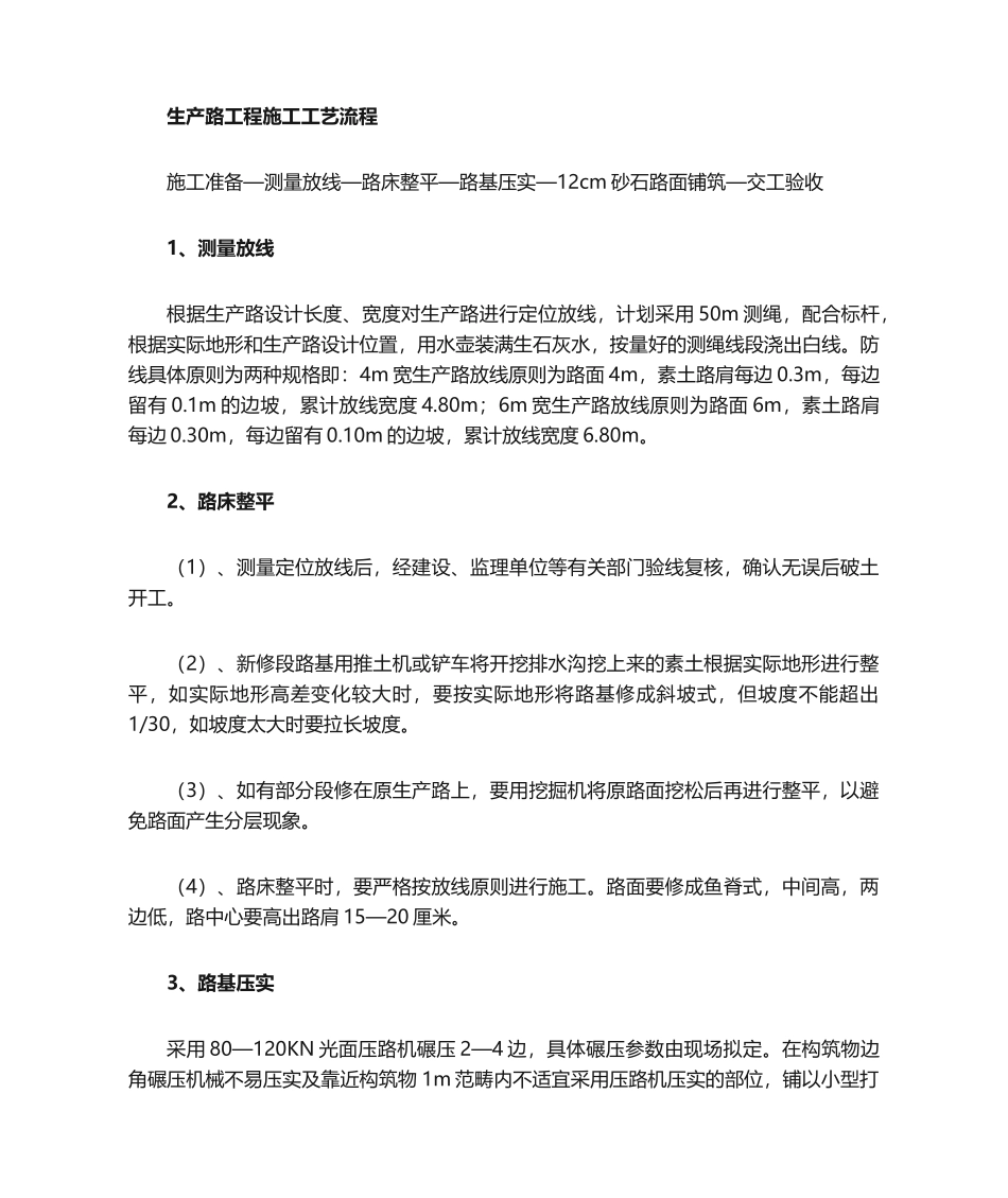 2025年生产路施工方法_第1页