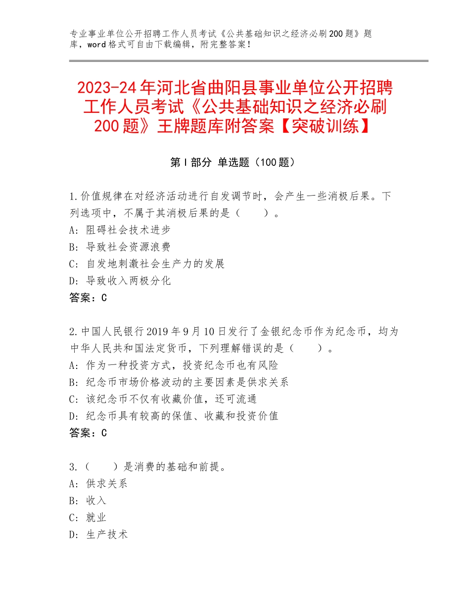 2023-24年河北省曲阳县事业单位公开招聘工作人员考试《公共基础知识之经济必刷200题》王牌题库附答案【突破训练】_第1页