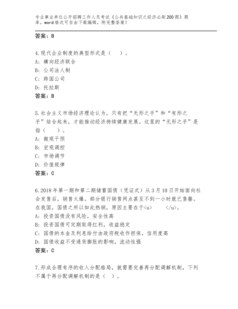 2023-24年河北省曲阳县事业单位公开招聘工作人员考试《公共基础知识之经济必刷200题》王牌题库附答案【突破训练】_第2页