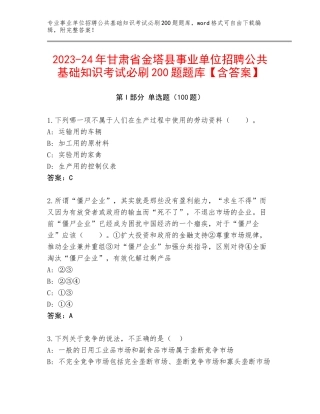 2023-24年甘肃省金塔县事业单位招聘公共基础知识考试必刷200题题库【含答案】