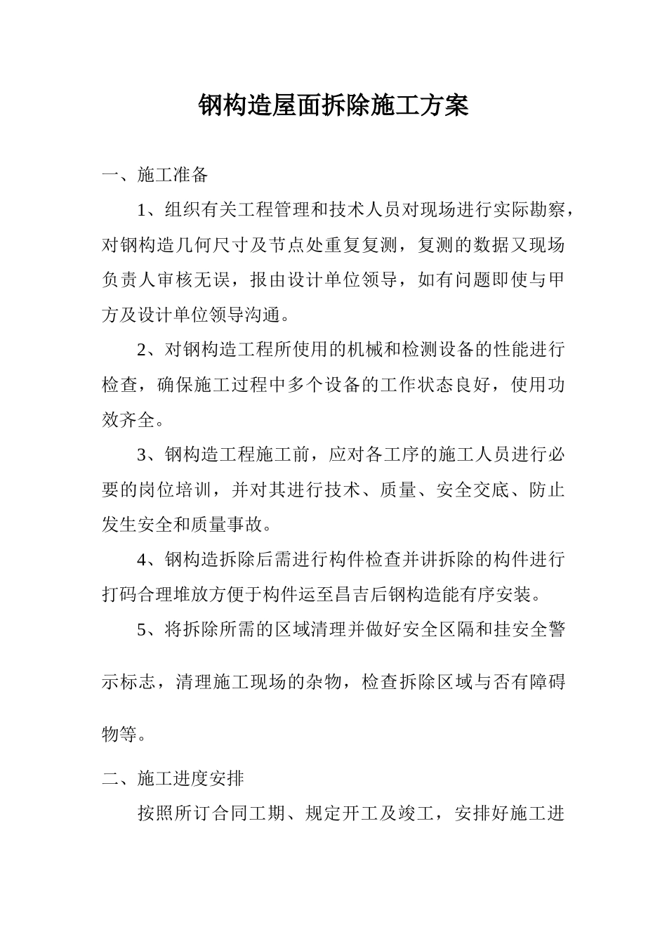 2025年钢结构厂房拆装施工方案_第2页