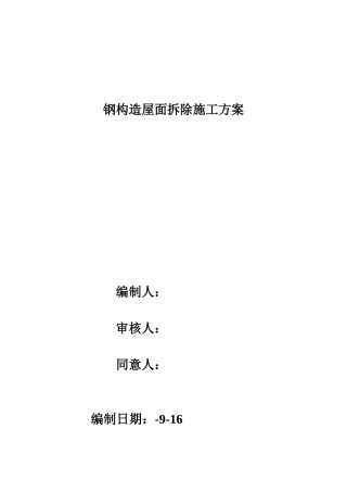 2025年钢结构厂房拆装施工方案