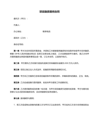 2025年项目融资居间合同