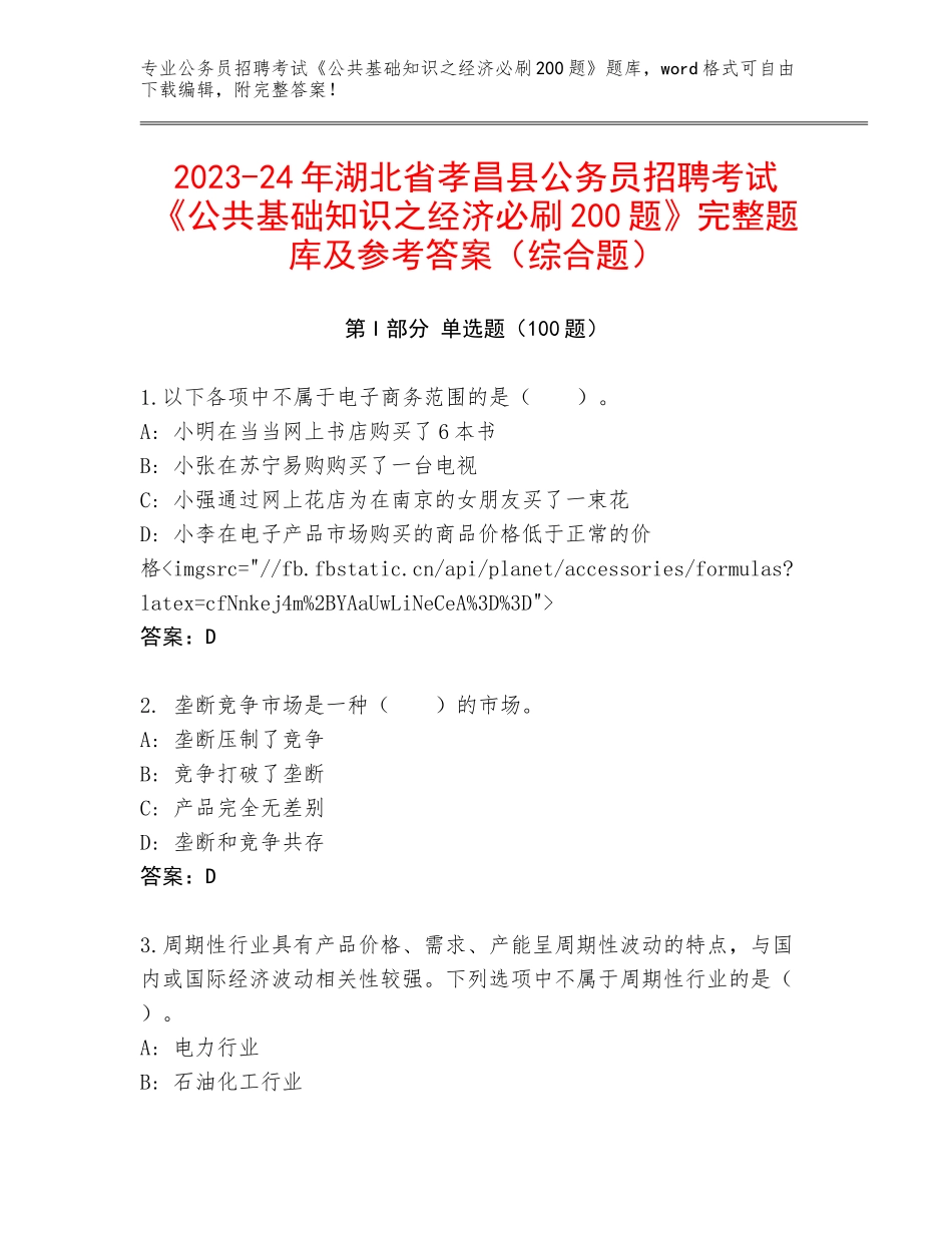 2023-24年湖北省孝昌县公务员招聘考试《公共基础知识之经济必刷200题》完整题库及参考答案（综合题）_第1页