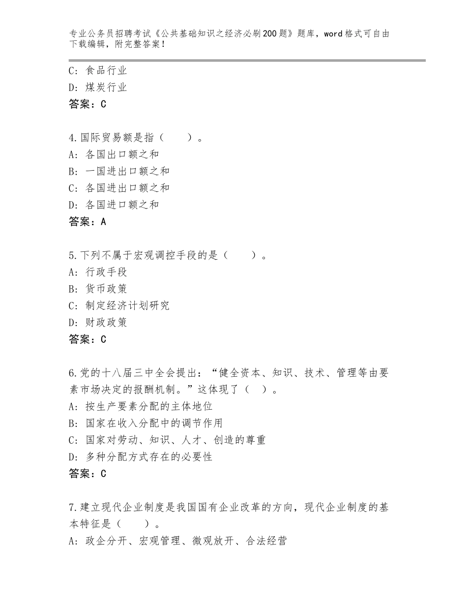2023-24年湖北省孝昌县公务员招聘考试《公共基础知识之经济必刷200题》完整题库及参考答案（综合题）_第2页
