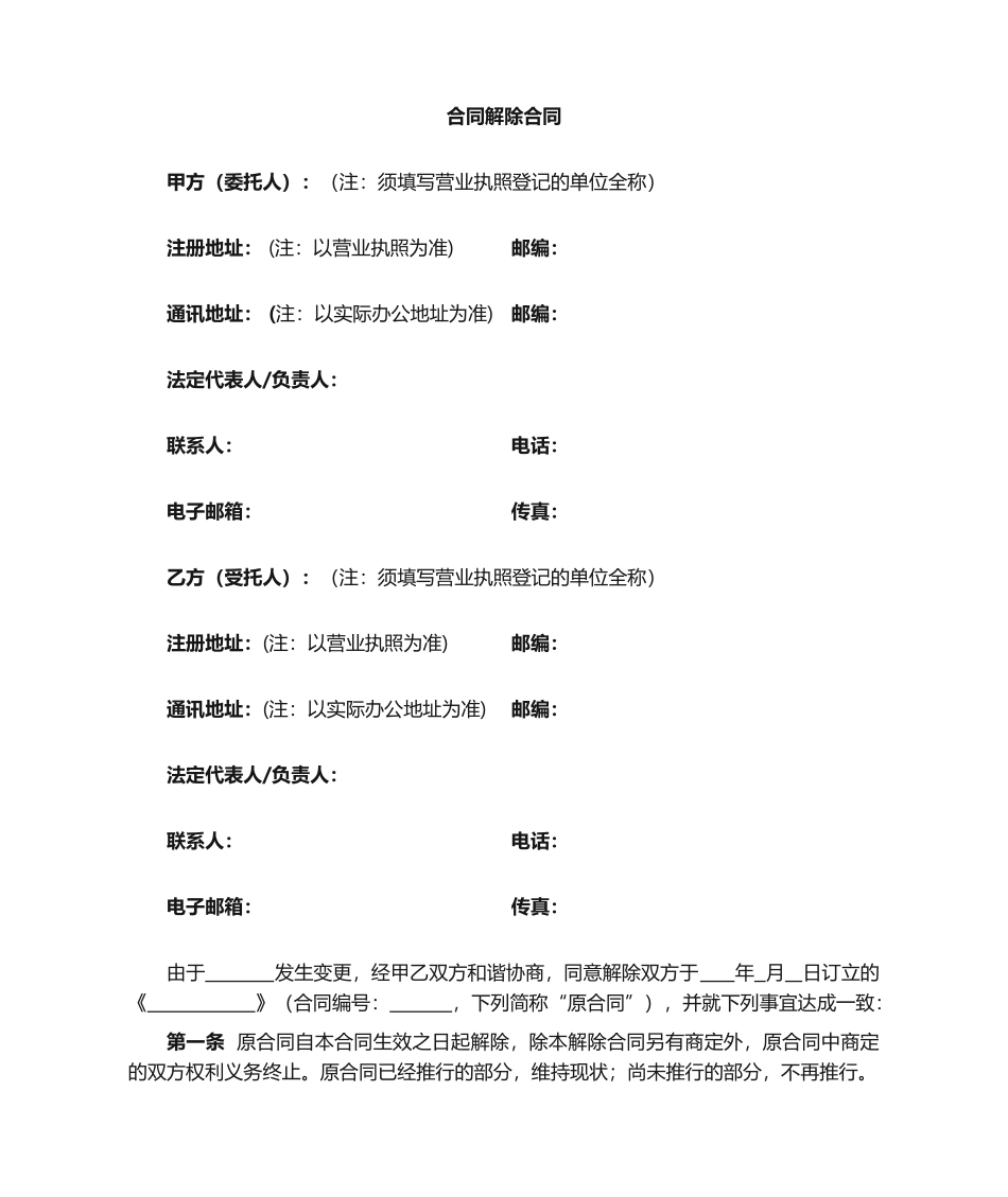 2025年合同解除协议范本_第2页