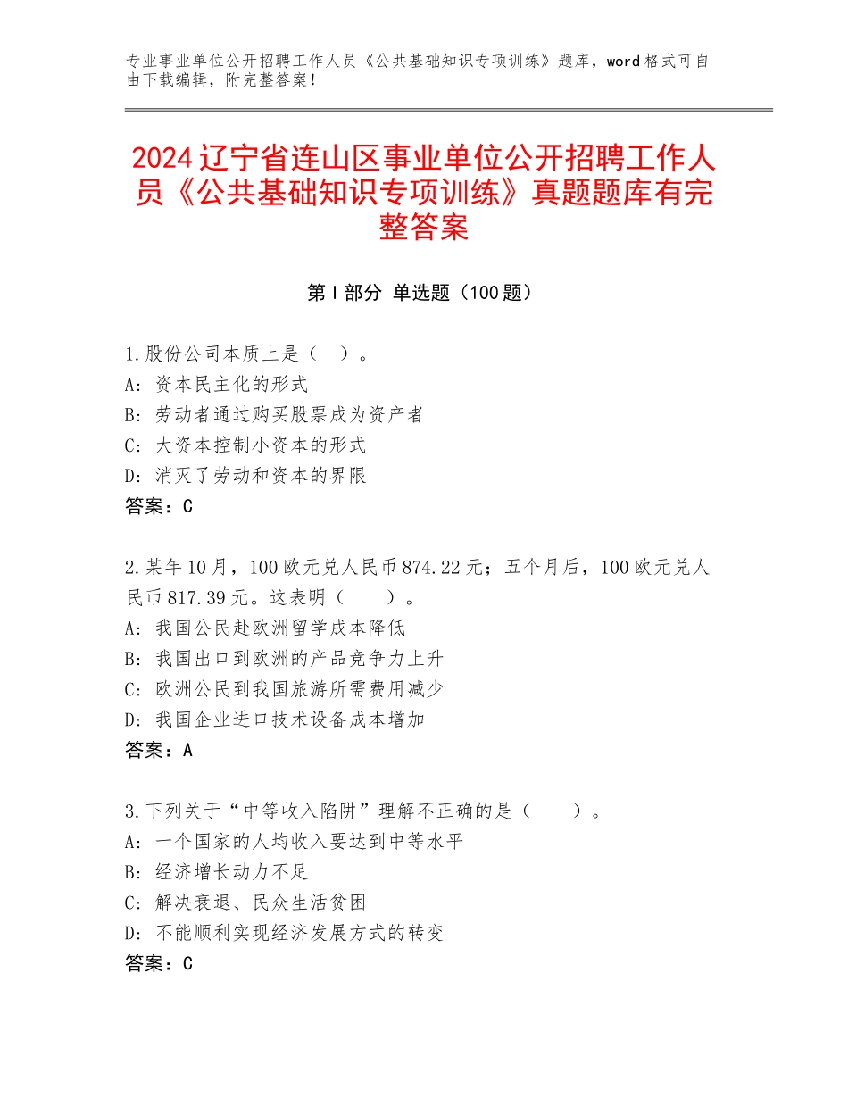 2024辽宁省连山区事业单位公开招聘工作人员《公共基础知识专项训练》真题题库有完整答案_第1页