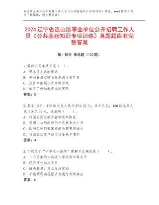 2024辽宁省连山区事业单位公开招聘工作人员《公共基础知识专项训练》真题题库有完整答案