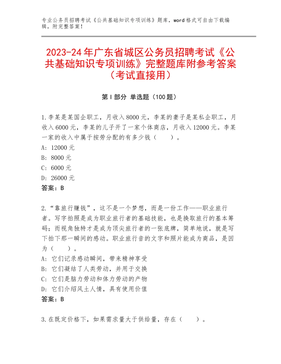 2023-24年广东省城区公务员招聘考试《公共基础知识专项训练》完整题库附参考答案（考试直接用）_第1页