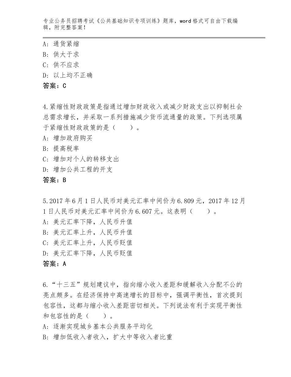 2023-24年广东省城区公务员招聘考试《公共基础知识专项训练》完整题库附参考答案（考试直接用）_第2页