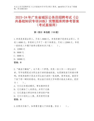 2023-24年广东省城区公务员招聘考试《公共基础知识专项训练》完整题库附参考答案（考试直接用）
