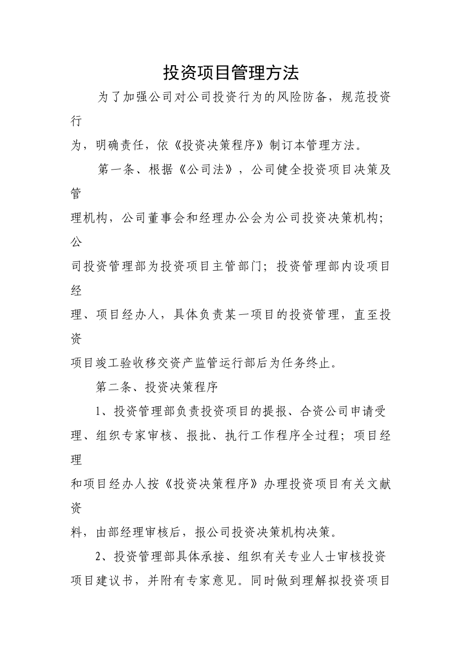 2025年投资项目管理办法_第1页