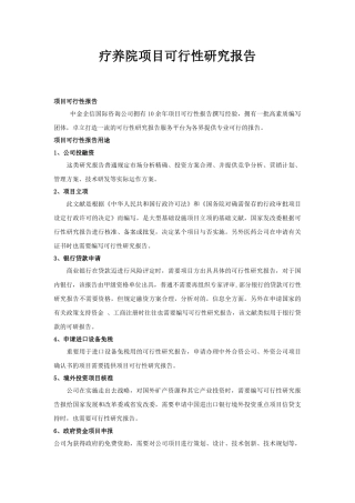 2025年疗养院项目可行性研究报告