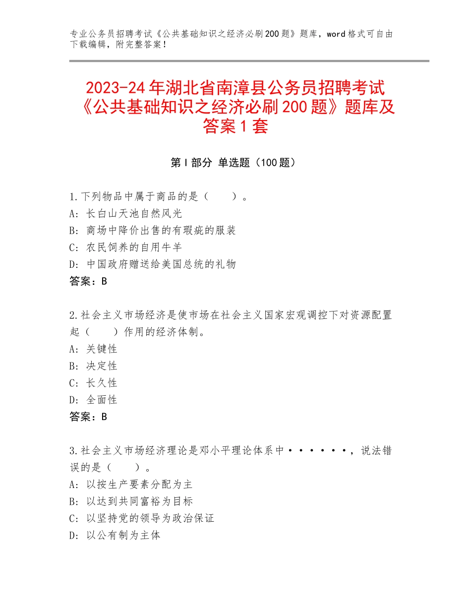 2023-24年湖北省南漳县公务员招聘考试《公共基础知识之经济必刷200题》题库及答案1套_第1页