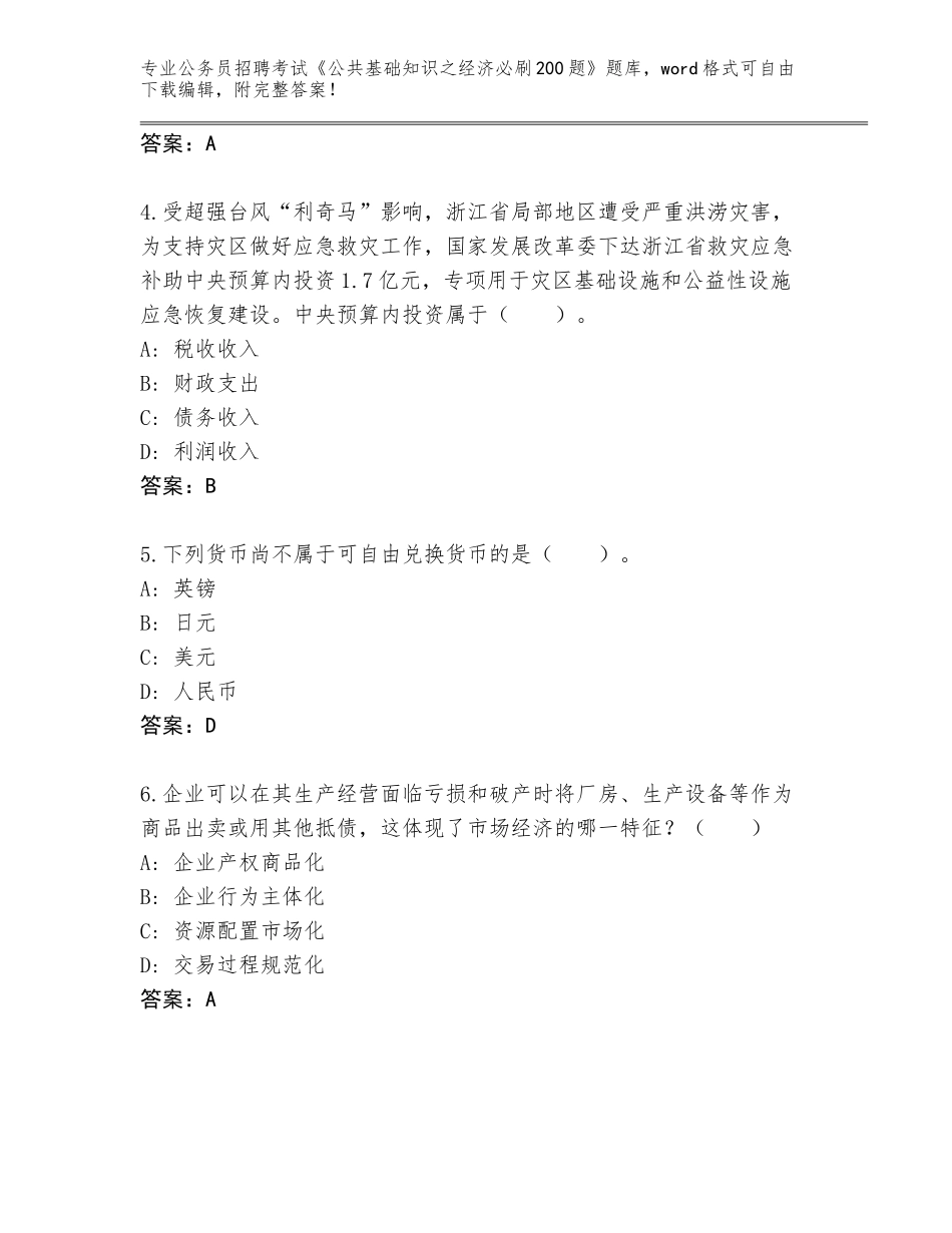 2023-24年湖北省南漳县公务员招聘考试《公共基础知识之经济必刷200题》题库及答案1套_第2页