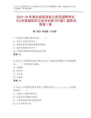 2023-24年湖北省南漳县公务员招聘考试《公共基础知识之经济必刷200题》题库及答案1套