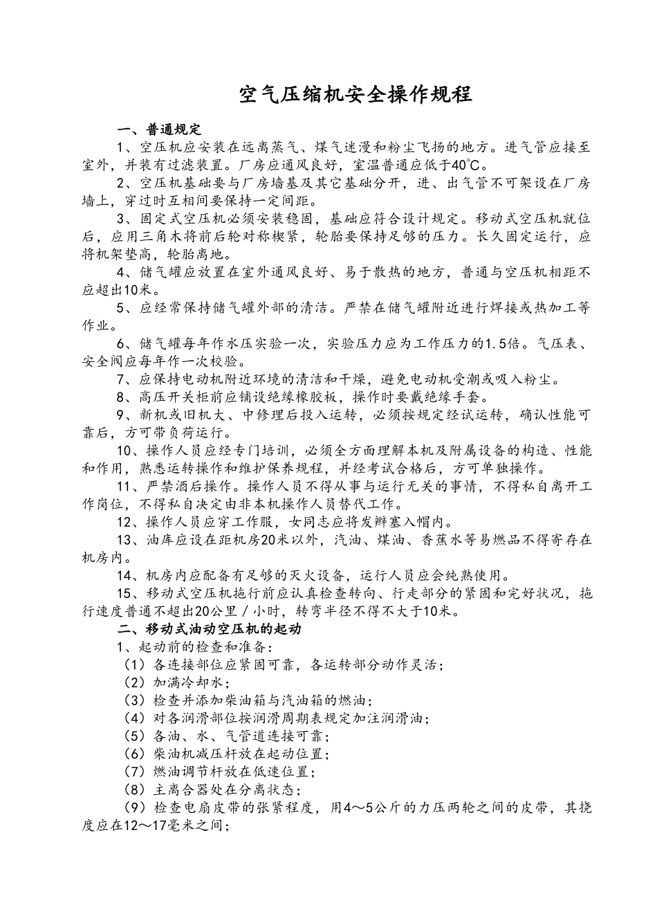 2025年空压机安全技术操作规程_第1页