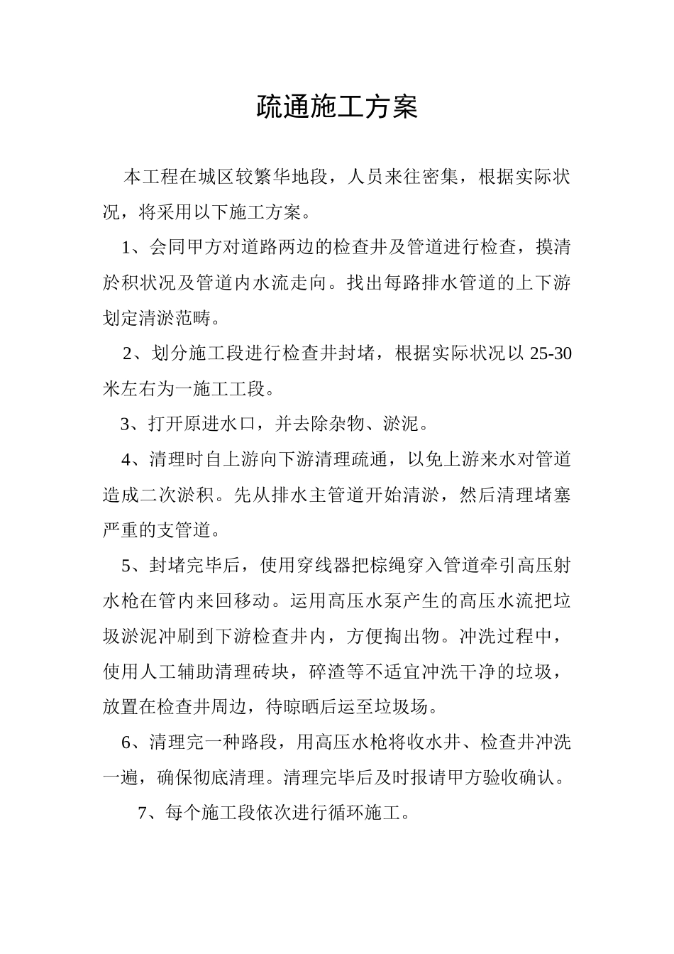 2025年疏通施工方案_第1页